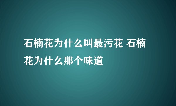 石楠花为什么叫最污花 石楠花为什么那个味道