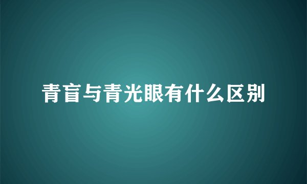 青盲与青光眼有什么区别