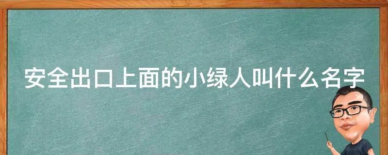 安全出口上面的小绿人叫什么名字