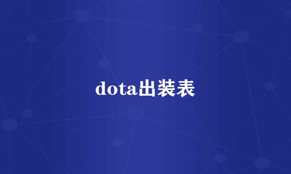 dota出装表