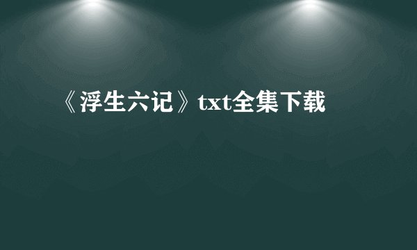 《浮生六记》txt全集下载