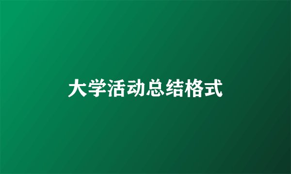 大学活动总结格式