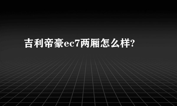 吉利帝豪ec7两厢怎么样?