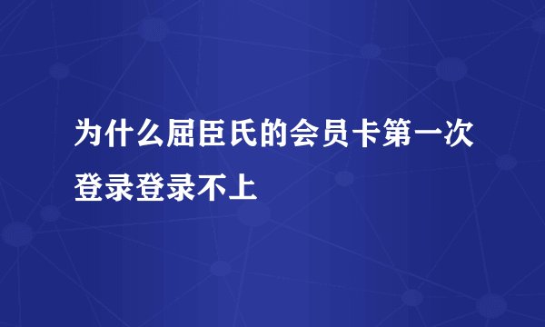 为什么屈臣氏的会员卡第一次登录登录不上