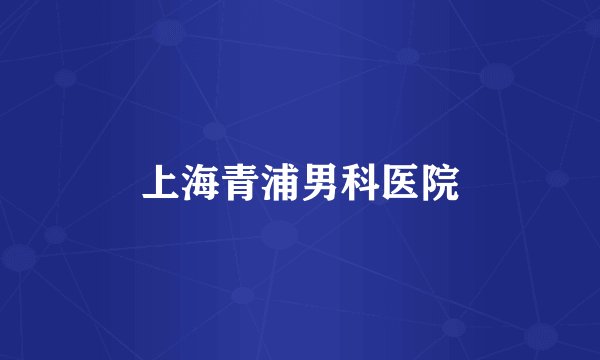 上海青浦男科医院