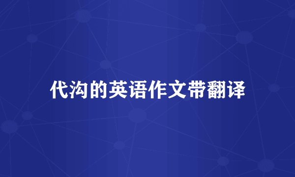 代沟的英语作文带翻译