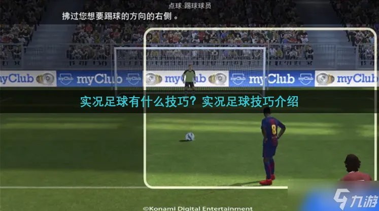 实况足球有什么技巧 实况足球技巧介绍