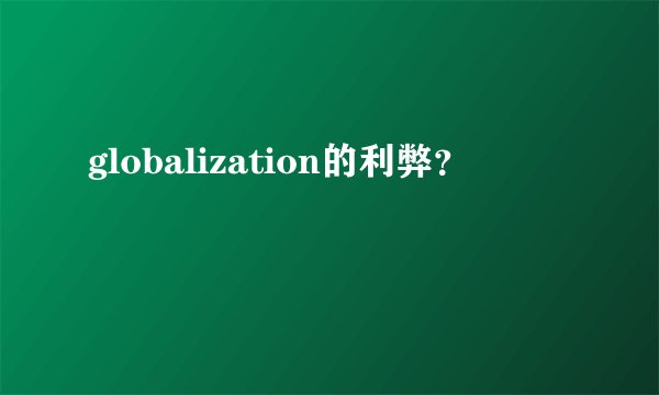 globalization的利弊？
