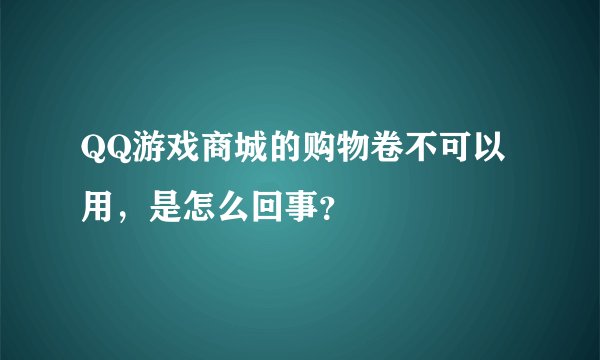 QQ游戏商城的购物卷不可以用，是怎么回事？