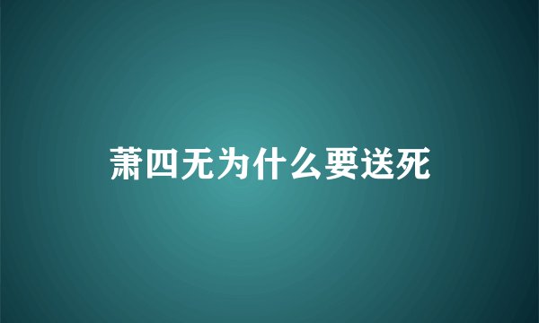 萧四无为什么要送死