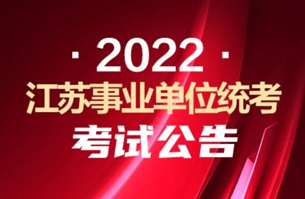 淮安市事业单位招聘2022