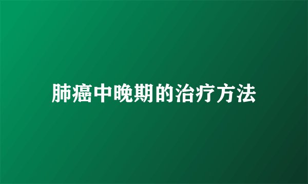 肺癌中晚期的治疗方法