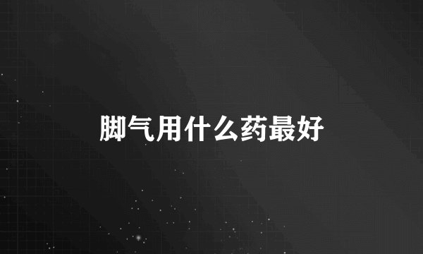 脚气用什么药最好