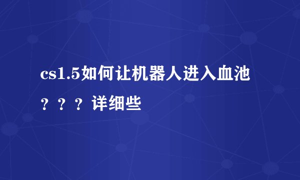 cs1.5如何让机器人进入血池？？？详细些