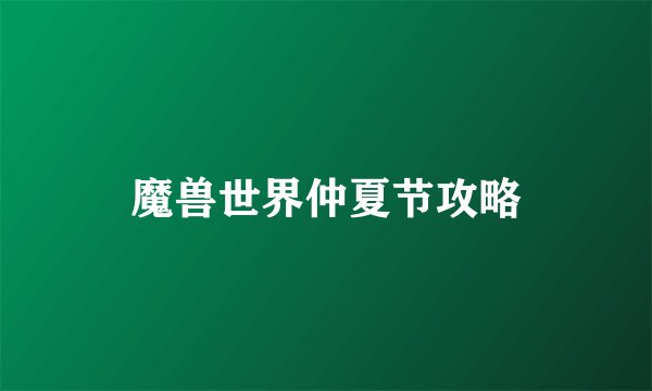 魔兽世界仲夏节攻略