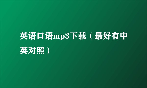 英语口语mp3下载（最好有中英对照）