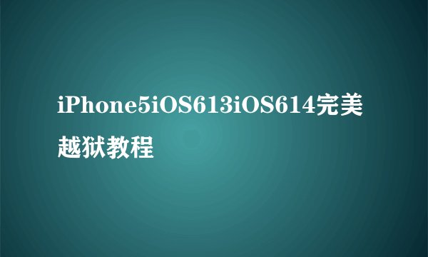 iPhone5iOS613iOS614完美越狱教程