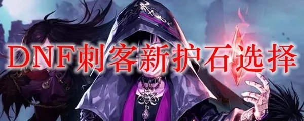DNF刺客新护石选择