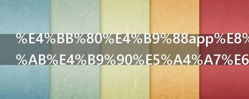 什么app能看快乐大本营