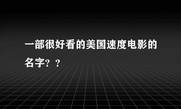 一部很好看的美国速度电影的名字？？