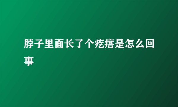 脖子里面长了个疙瘩是怎么回事