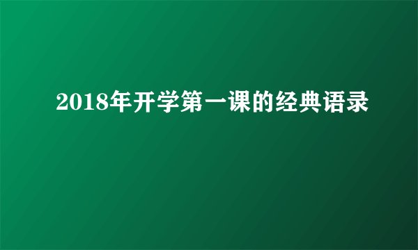 2018年开学第一课的经典语录