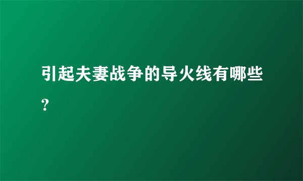 引起夫妻战争的导火线有哪些？