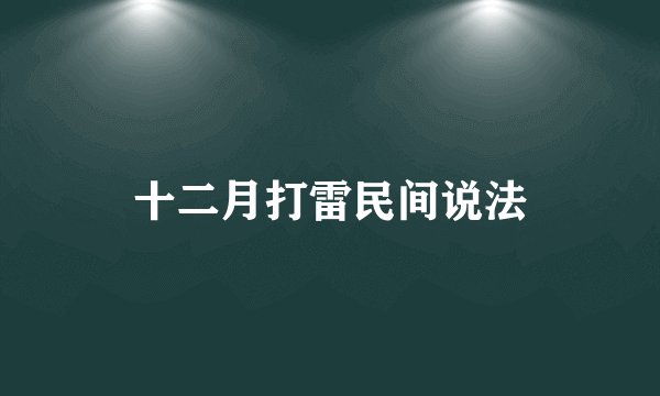 十二月打雷民间说法