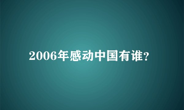 2006年感动中国有谁？