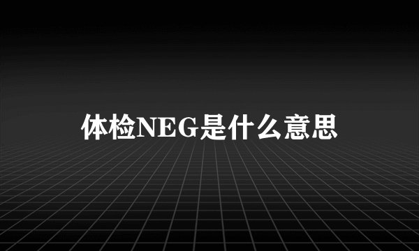 体检NEG是什么意思