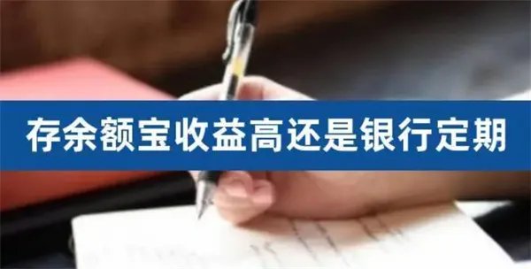 定期存款和余额宝收益哪个更高 评估如下