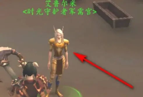 魔兽世界艾鲁尔米在哪?