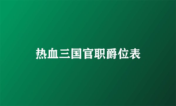 热血三国官职爵位表