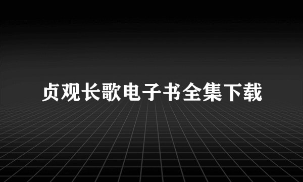 贞观长歌电子书全集下载