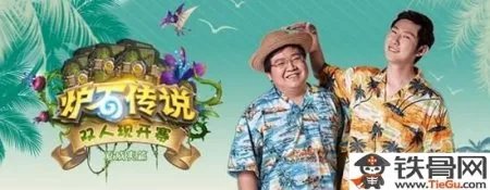 炉石传说双人现开赛2017夏威夷篇相关内容