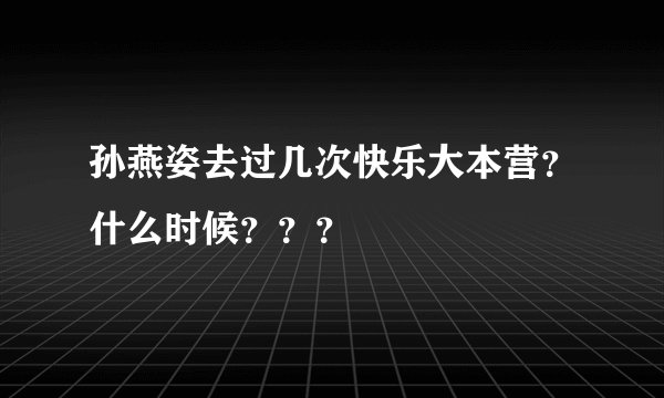 孙燕姿去过几次快乐大本营？什么时候？？？