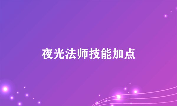 夜光法师技能加点