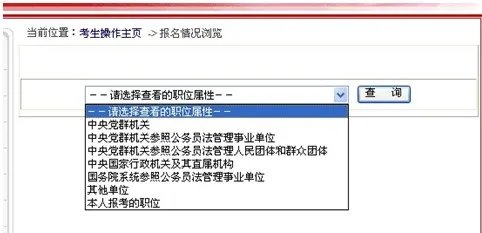 2013国家公务员考试报考提醒：如何查看职位报名人数