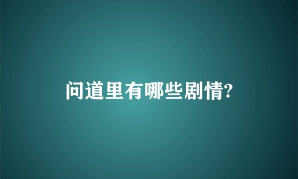 问道里有哪些剧情?
