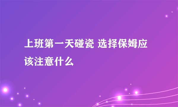 上班第一天碰瓷 选择保姆应该注意什么