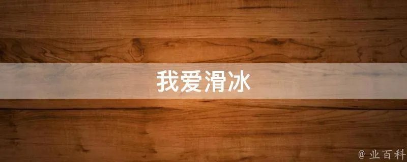 我爱滑冰