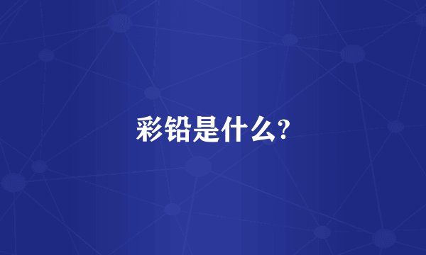 彩铅是什么?