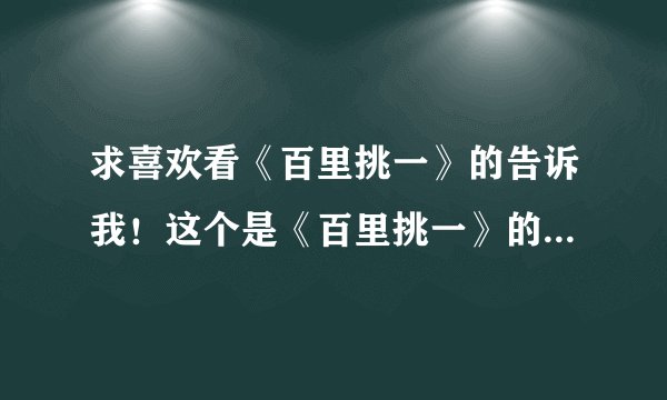 求喜欢看《百里挑一》的告诉我！这个是《百里挑一》的哪一期？