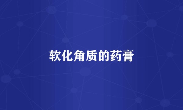 软化角质的药膏