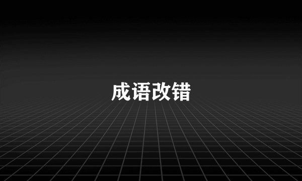 成语改错