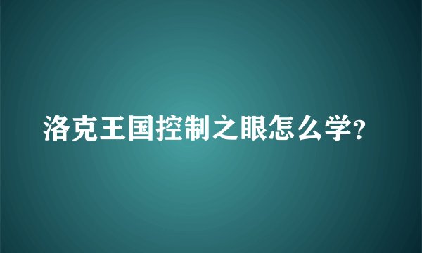 洛克王国控制之眼怎么学？