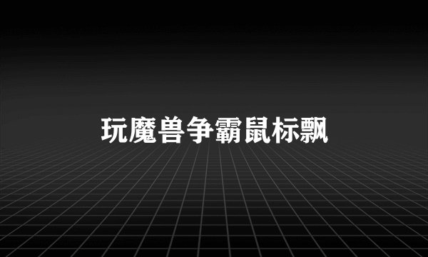 玩魔兽争霸鼠标飘
