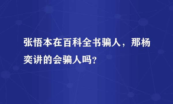 张悟本在百科全书骗人，那杨奕讲的会骗人吗？