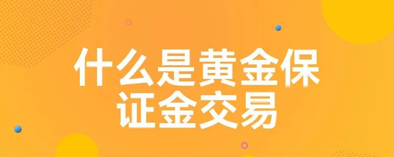 什么是黄金保证金交易