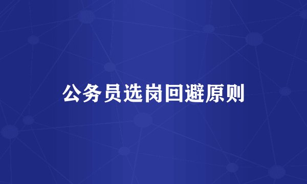 公务员选岗回避原则
